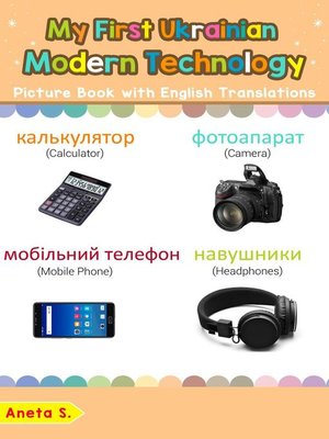 cover image of My First Ukrainian Modern Technology Picture Book with English Translations